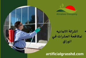 الشركة الالمانيه لمكافحة الحشرات في الوراق