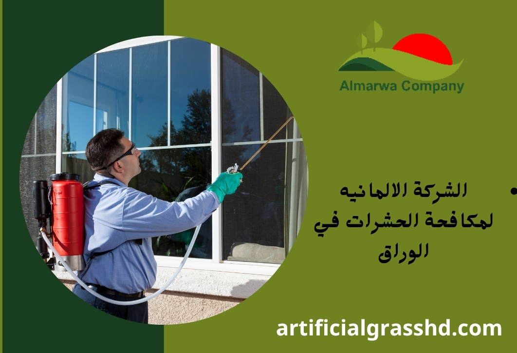 الشركة الالمانيه لمكافحة الحشرات في الوراق