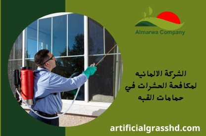 الشركة الالمانيه لمكافحة الحشرات في حمامات القبه