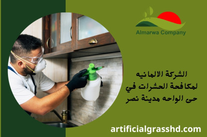 الشركة الالمانيه لمكافحة الحشرات في حى الواحه مدينة نصر