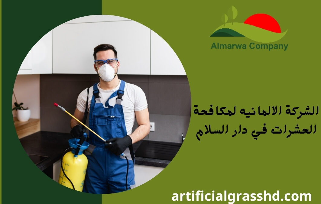 الشركة الالمانيه لمكافحة الحشرات في دار السلام