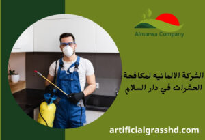 الشركة الالمانيه لمكافحة الحشرات في دار السلام