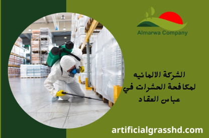 الشركة الالمانيه لمكافحة الحشرات في عباس العقاد