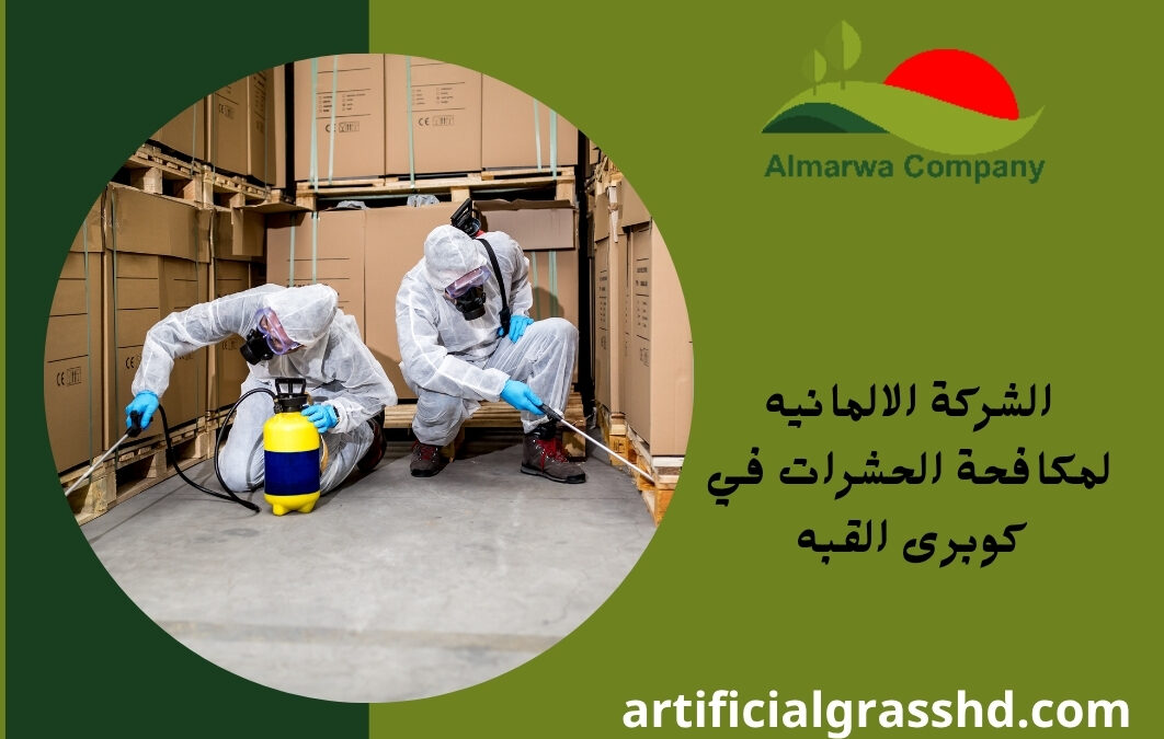 الشركة الالمانيه لمكافحة الحشرات في كوبرى القبه