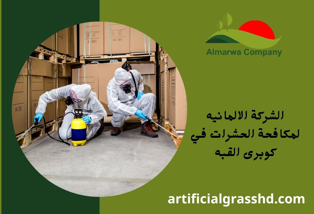الشركة الالمانيه لمكافحة الحشرات في كوبرى القبه