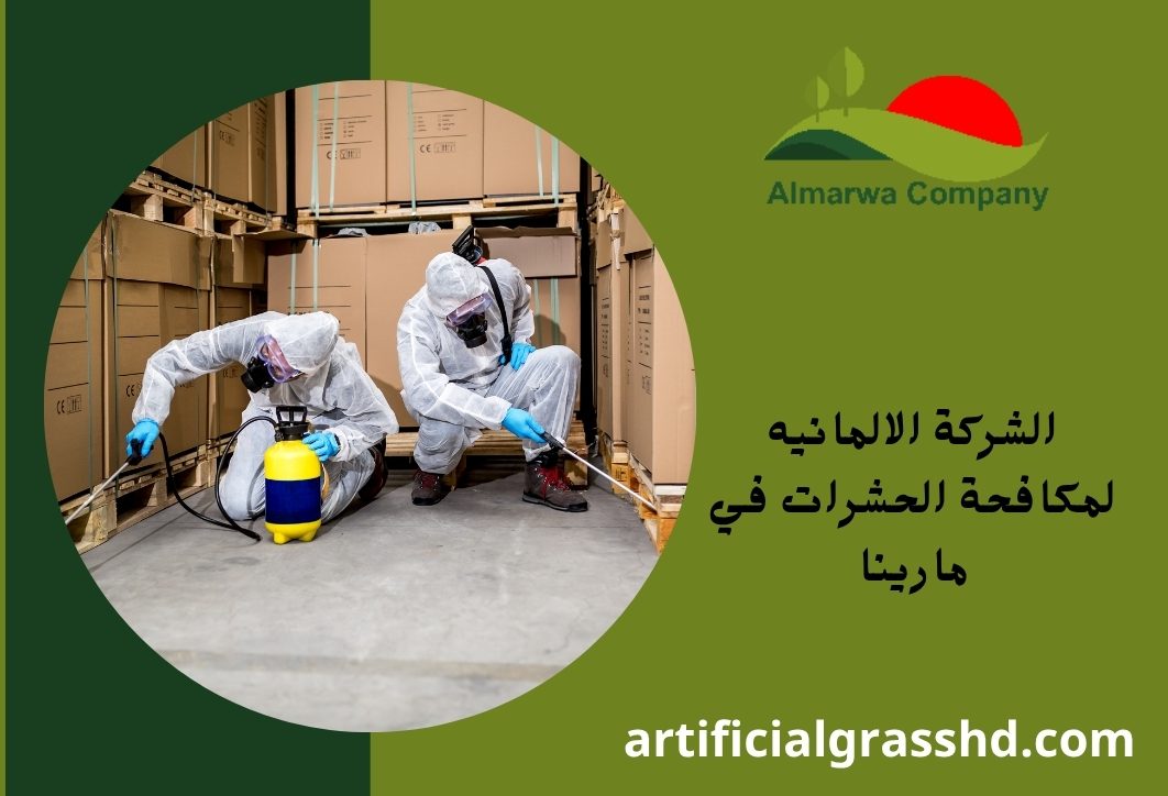 الشركة الالمانيه لمكافحة الحشرات في مارينا