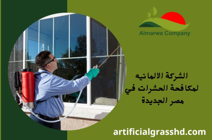 الشركة الالمانيه لمكافحة الحشرات في مصر الجديدة