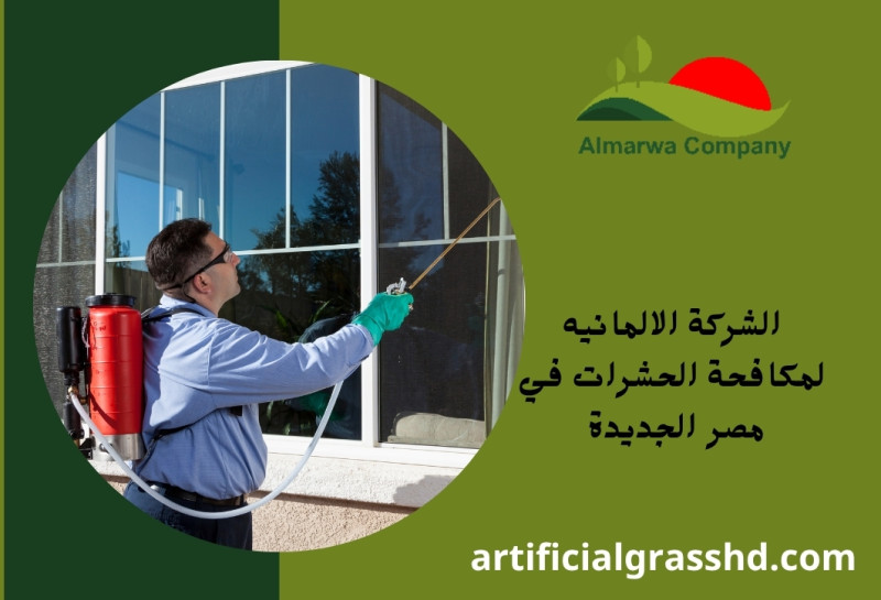 الشركة الالمانيه لمكافحة الحشرات في مصر الجديدة