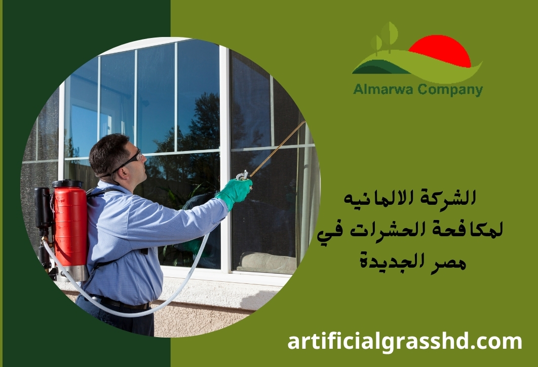 الشركة الالمانيه لمكافحة الحشرات في مصر الجديدة