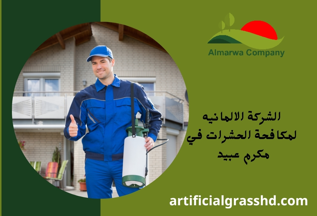 الشركة الالمانيه لمكافحة الحشرات في مكرم عبيد 
