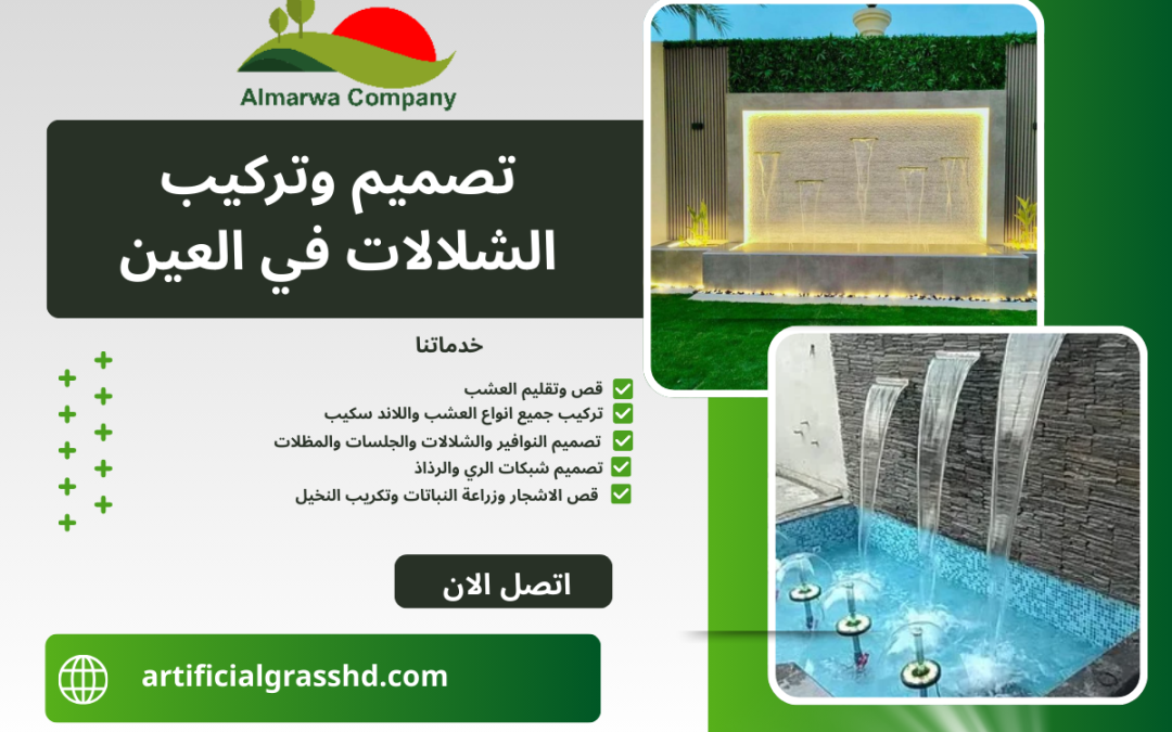 تصميم وتركيب الشلالات في العين  0567807034