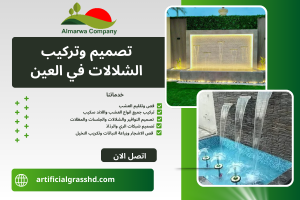 تصميم وتركيب الشلالات في العين