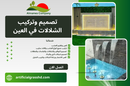 تصميم وتركيب الشلالات في العين