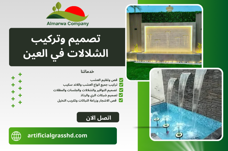 تصميم وتركيب الشلالات في العين