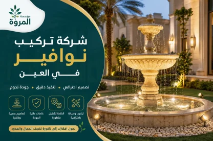 شركة تركيب نوافير في العين للايجار