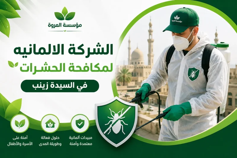الشركة الالمانيه لمكافحة الحشرات في السيدة زينب