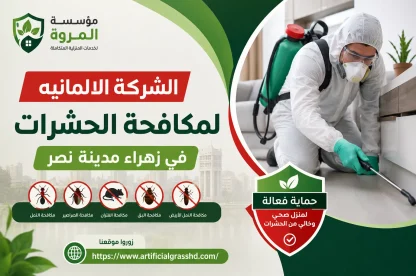 الشركة الالمانيه لمكافحة الحشرات في زهراء مدينة نصر