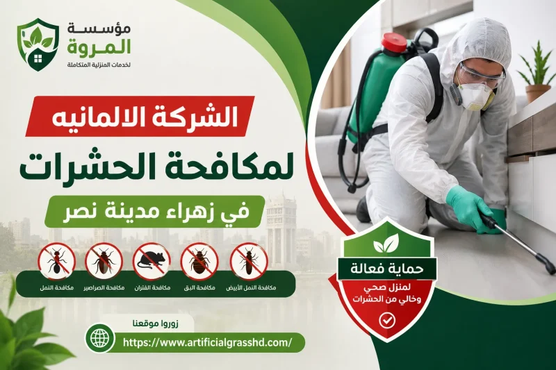 الشركة الالمانيه لمكافحة الحشرات في زهراء مدينة نصر