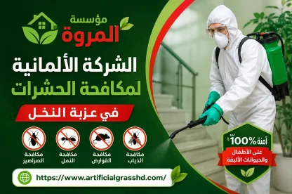 الشركة الألمانية لمكافحة الحشرات في عزبة النخل