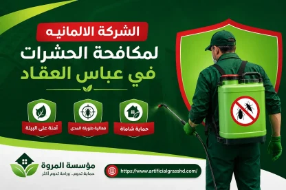 الشركة الالمانيه لمكافحة الحشرات في عباس العقاد