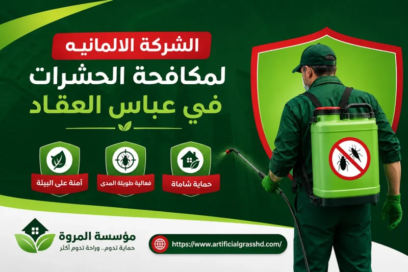 الشركة الالمانيه لمكافحة الحشرات في عباس العقاد