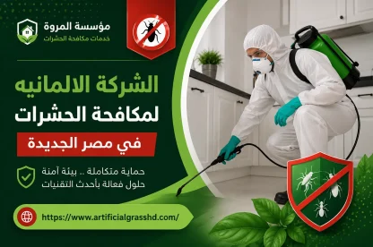 الشركة الالمانيه لمكافحة الحشرات في مصر الجديدة