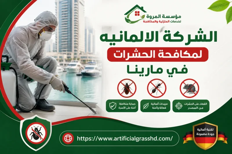 الشركة الالمانيه لمكافحة الحشرات في مارينا 01010890769