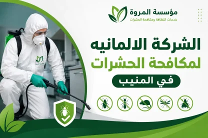 الشركة الالمانيه لمكافحة الحشرات في المنيب