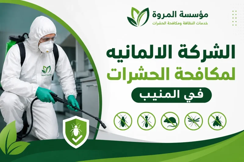 الشركة الالمانيه لمكافحة الحشرات في المنيب