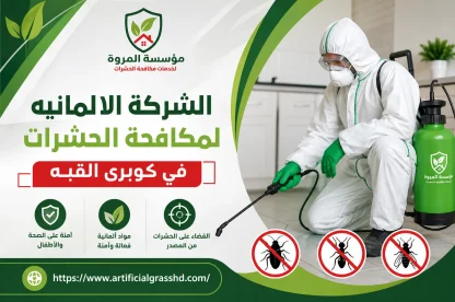 الشركة الالمانيه لمكافحة الحشرات في كوبرى القبه