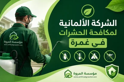 الشركة الألمانية لمكافحة الحشرات في غمرة