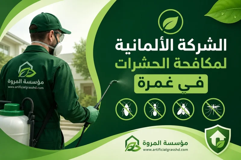 الشركة الألمانية لمكافحة الحشرات في غمرة