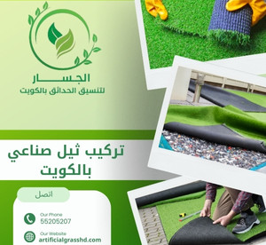 تركيب ثيل صناعي بالكويت