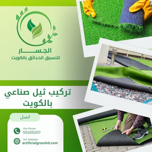 تركيب ثيل صناعي بالكويت 99335258