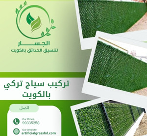 تركيب سياج تركي بالكويت