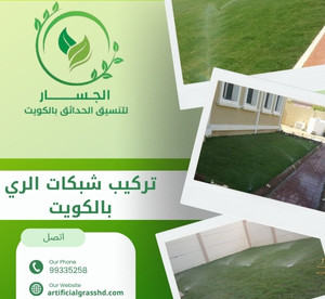 تركيب شبكات الري بالكويت