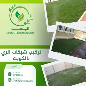 تركيب شبكات الري بالكويت 99335258