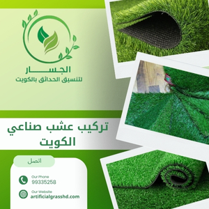 تركيب عشب صناعي الكويت 99335258