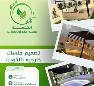 تصميم جلسات خارجية بالكويت