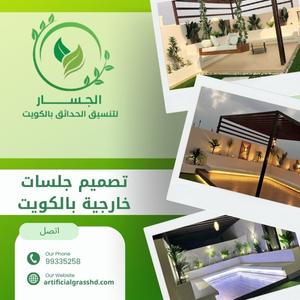 تصميم جلسات خارجية بالكويت 99335258