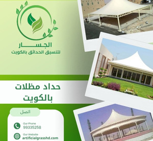 حداد مظلات بالكويت