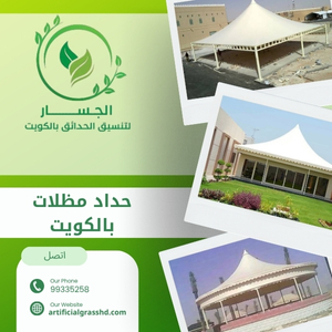حداد مظلات بالكويت 99335258