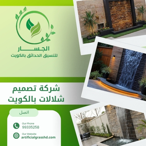 شركة تصميم شلالات بالكويت  99335258