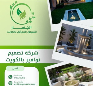 شركة تصميم نوافير بالكويت