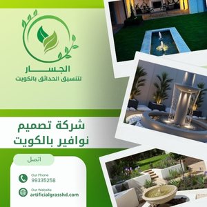 شركة تصميم نوافير بالكويت 99335258