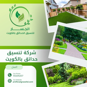 شركة تنسيق حدائق بالكويت 99335258