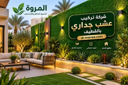 شركة تركيب عشب جداري بالقطيف