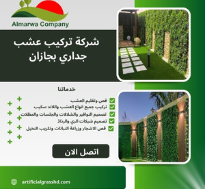 شركة تركيب عشب جداري بجازان للايجار 01025284450