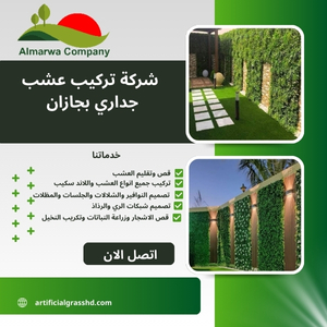 شركة تركيب عشب جداري بجازان 0508605242