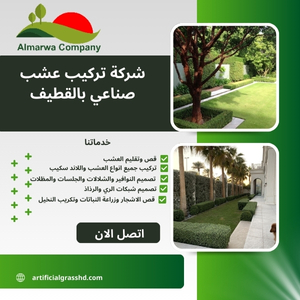 شركة تركيب عشب صناعي بالقطيف 0560431023
